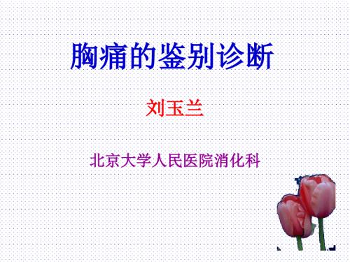 胸痛的鉴别诊断PPT课件.ppt