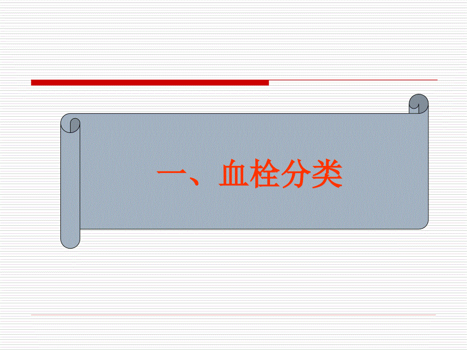 静脉血栓与肺血栓PPT课件.pptx_第3页
