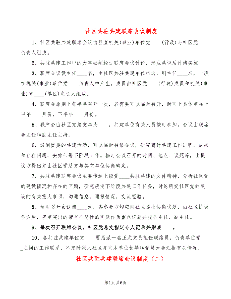 社区共驻共建联席会议制度2篇.doc_第1页