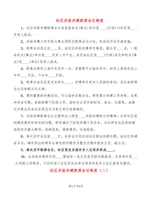 社区共驻共建联席会议制度2篇.doc