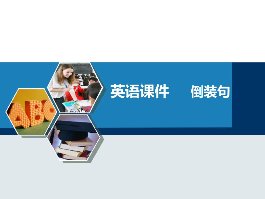 英语课件倒装句.ppt_第1页