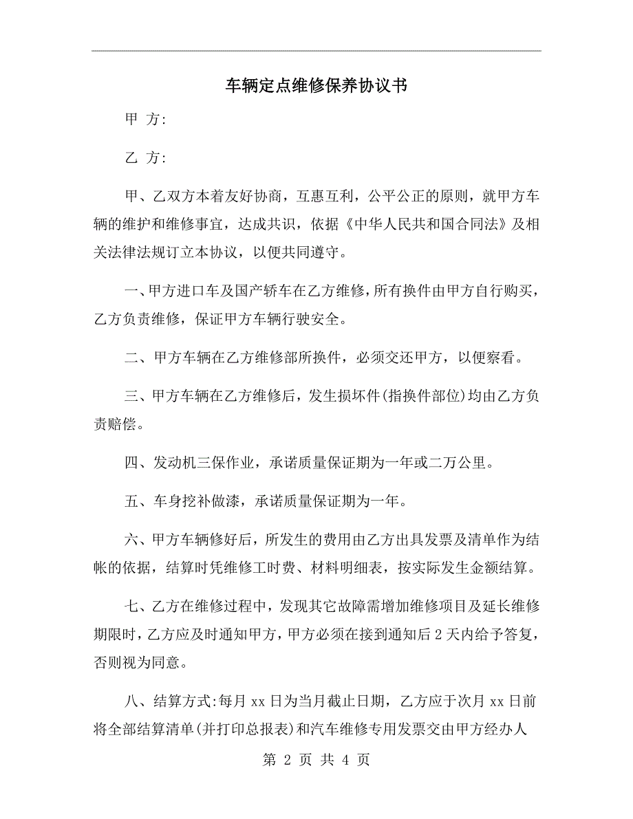 车辆定点维修保养协议书.doc_第2页