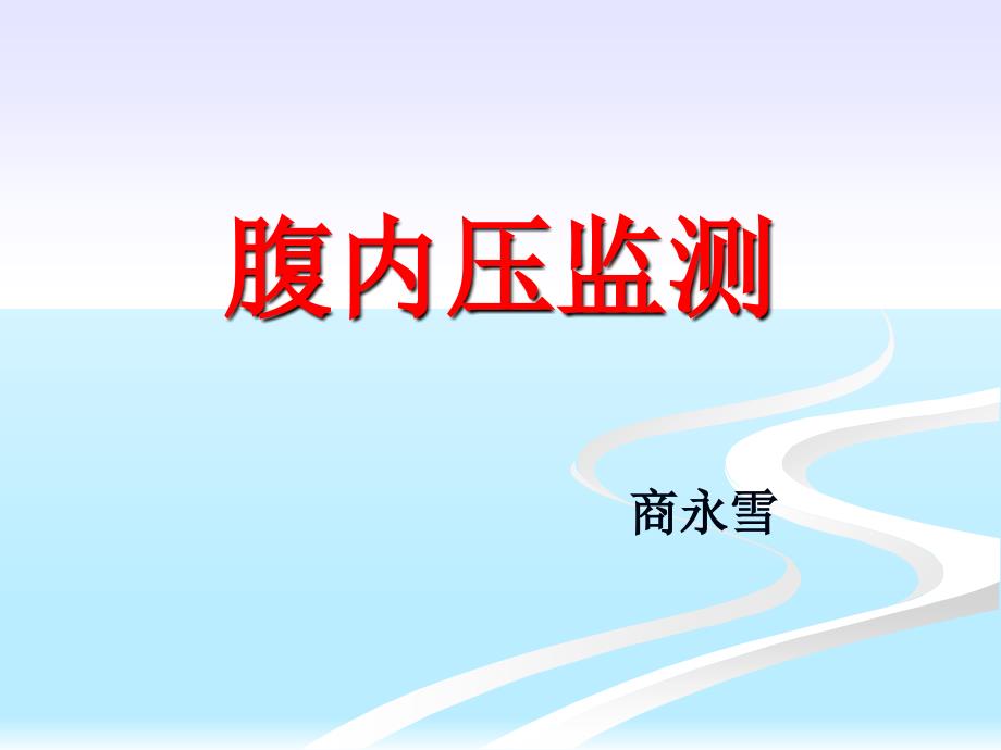 腹内压监测课件.ppt_第1页