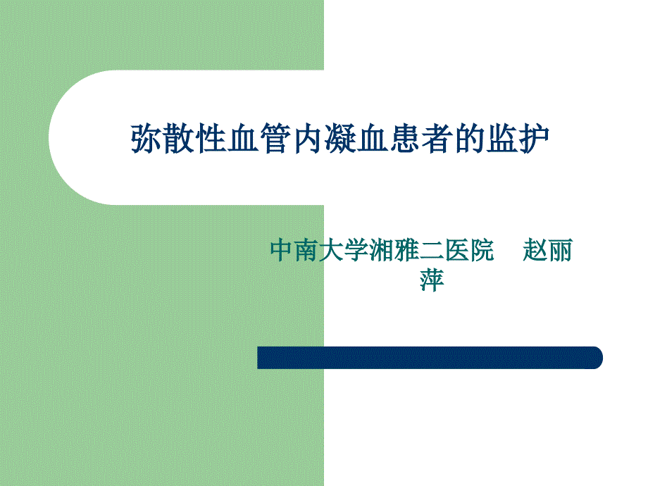 赵丽萍弥散性血管内凝血患者的监护ppt课件.ppt_第1页
