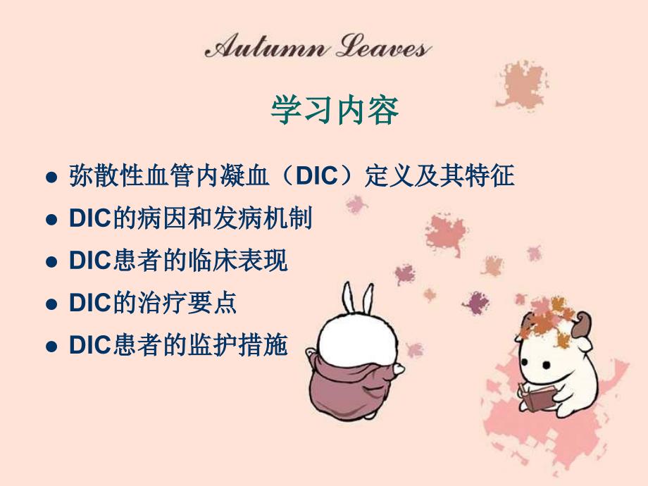 赵丽萍弥散性血管内凝血患者的监护ppt课件.ppt_第2页