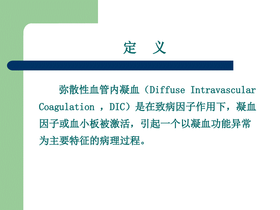 赵丽萍弥散性血管内凝血患者的监护ppt课件.ppt_第3页