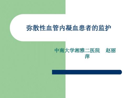 赵丽萍弥散性血管内凝血患者的监护ppt课件.ppt