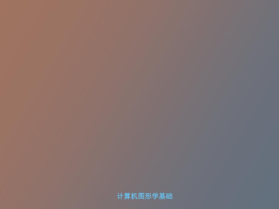 计算机图形学基础教程.ppt_第1页
