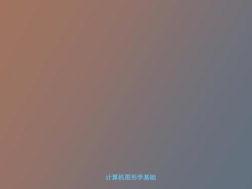 计算机图形学基础教程.ppt
