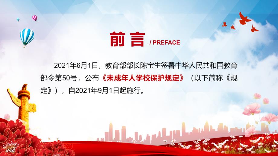 详细解读未成年人学校保护规定精讲PPT.pptx_第2页