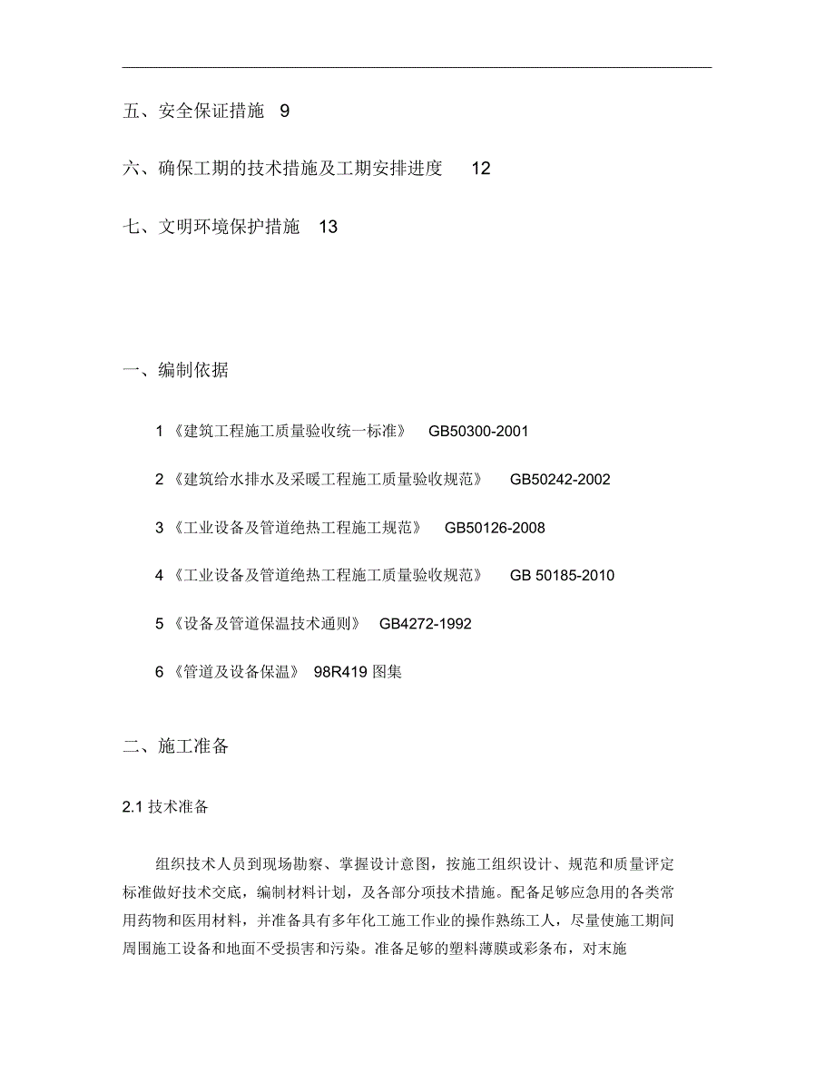 管道保温施工方案精.docx_第2页