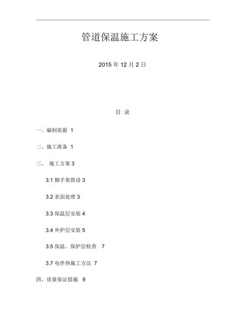 管道保温施工方案精.docx