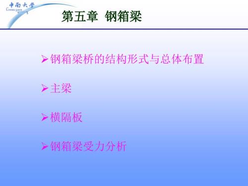 钢箱梁课件.ppt