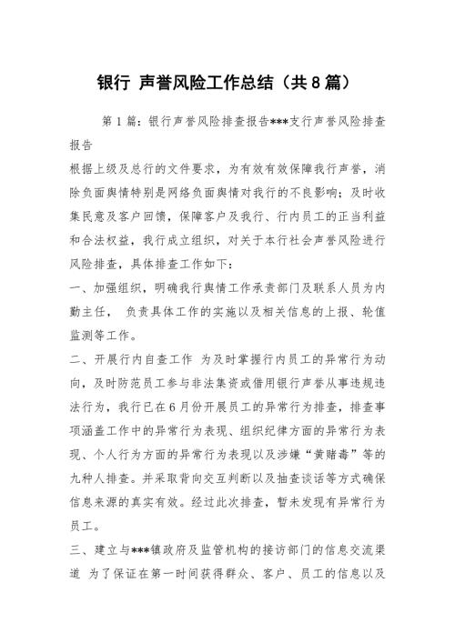 银行声誉风险工作总结共8篇.docx