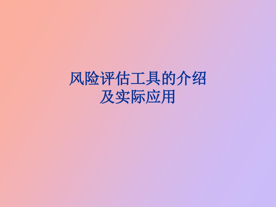 风险评估工具的介绍及实际应用.ppt_第1页