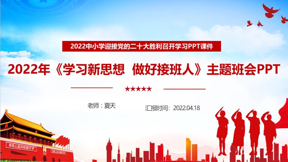 通用版2022年学校学习新思想做好接班人班会主题学习PPT.ppt_第1页