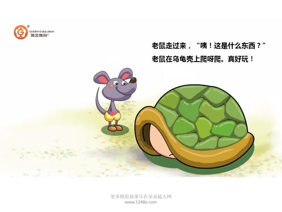 绘本故事小乌龟交朋友.pptx_第3页