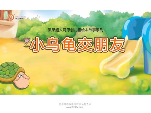 绘本故事小乌龟交朋友.pptx