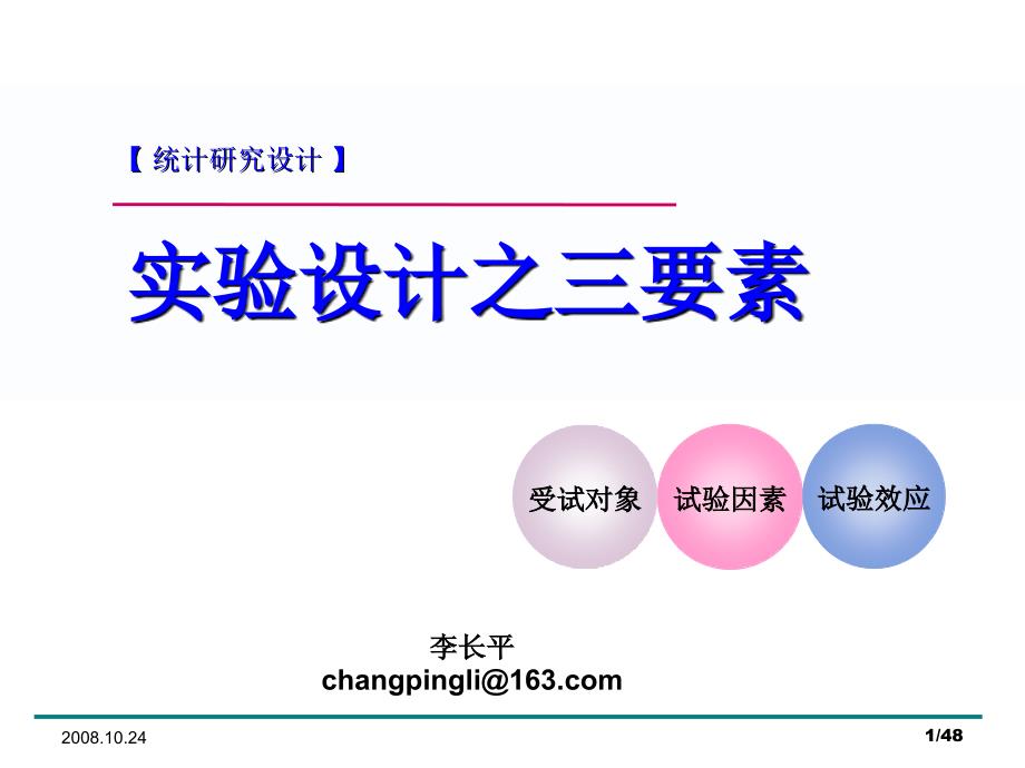 试验设计三要素.ppt_第1页