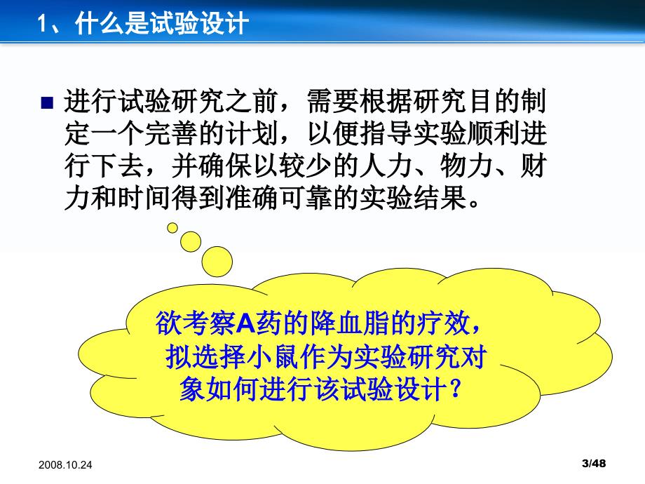 试验设计三要素.ppt_第3页