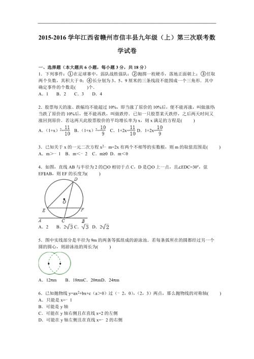 赣州市信丰县九年级上第三次联考数学试卷含答案解析.doc