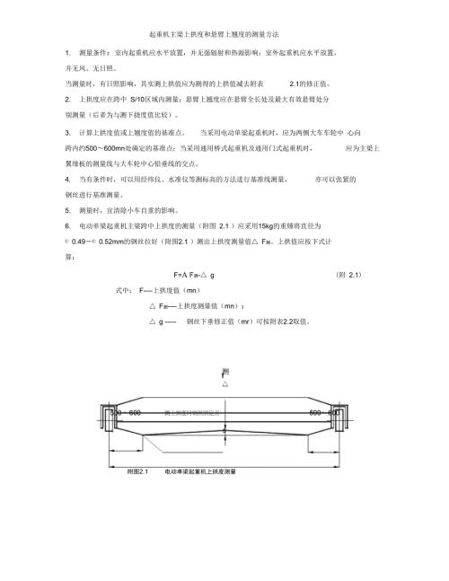 起重机主梁上拱度和悬臂上翘度的测量方法.doc