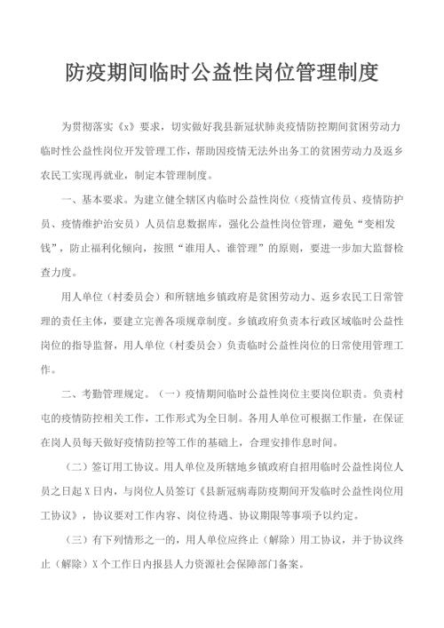 防疫期间临时公益性岗位管理制度.docx