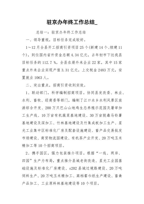 驻京办年终工作总结.docx