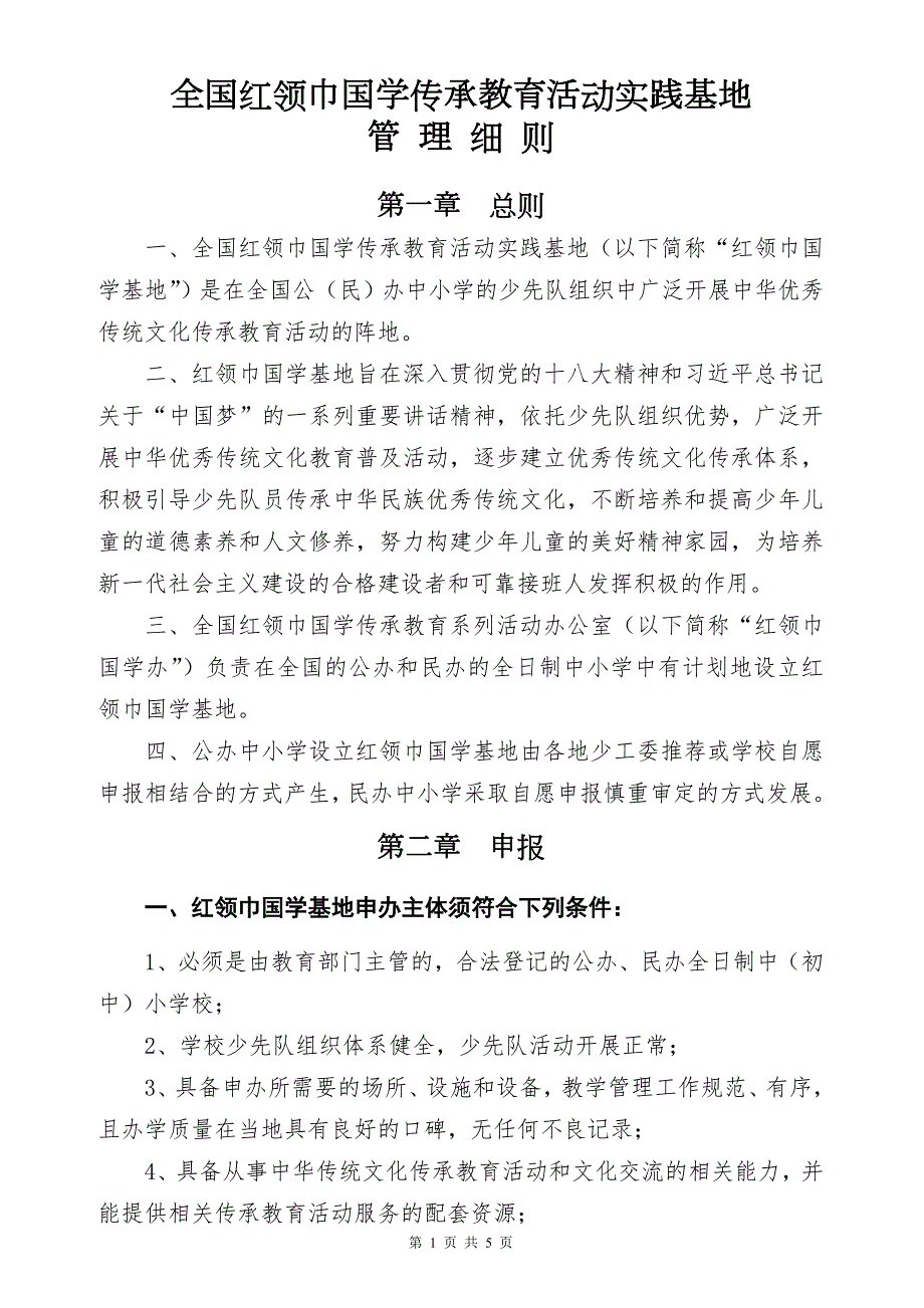 红领巾国学传承教育活动实践基地管理细则.doc_第1页