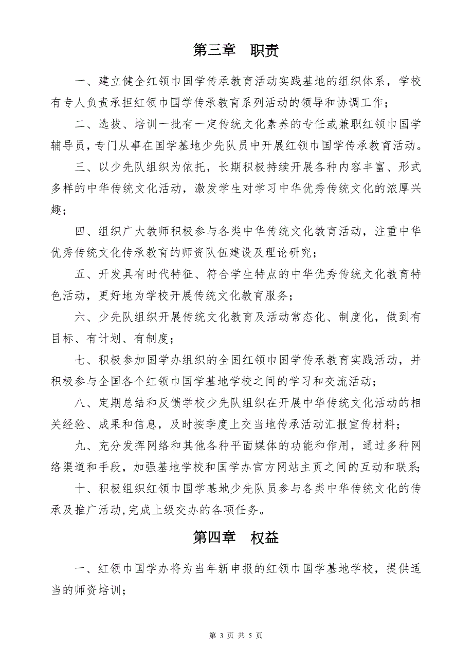 红领巾国学传承教育活动实践基地管理细则.doc_第3页