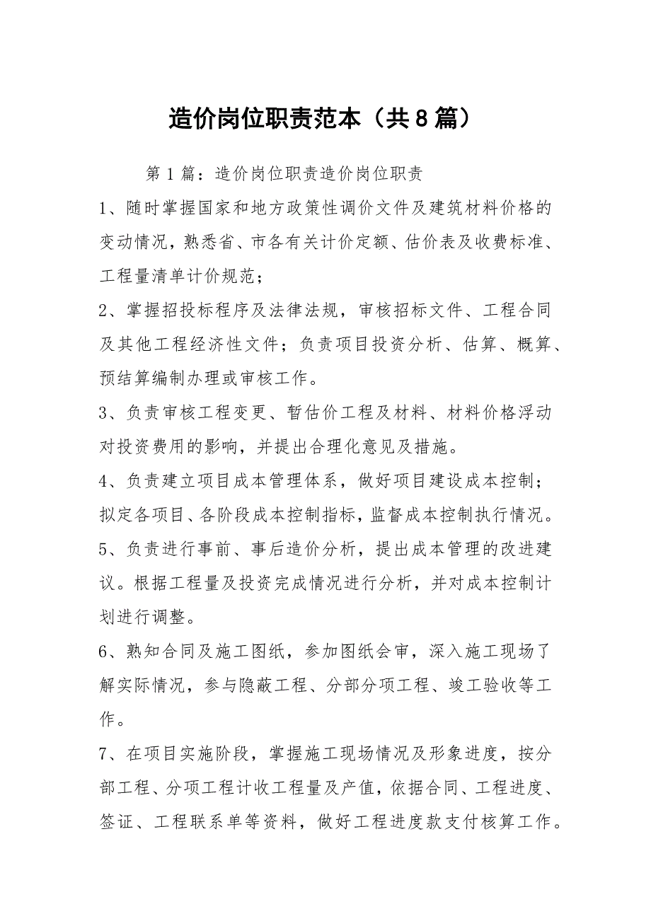 造价岗位职责范本共8篇.docx_第1页