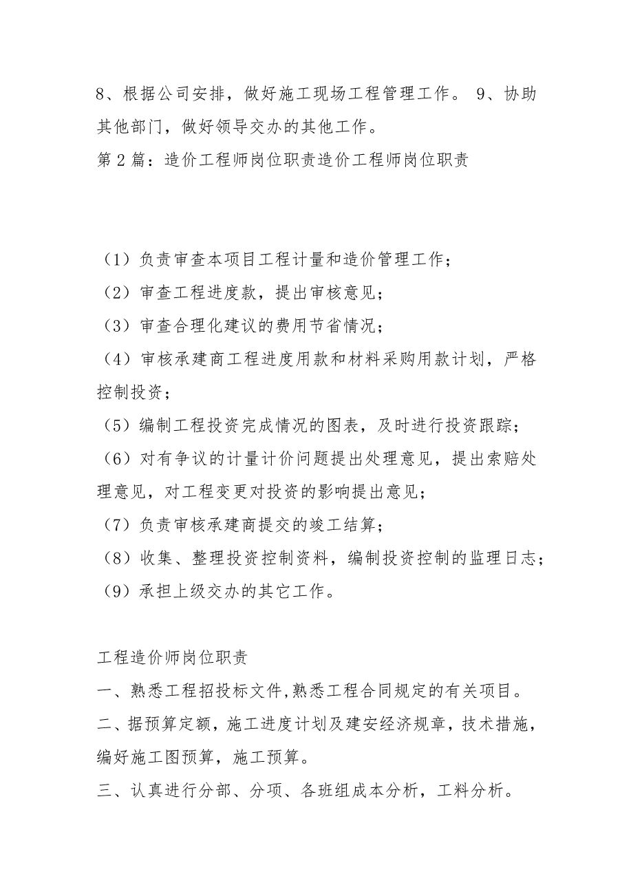 造价岗位职责范本共8篇.docx_第2页