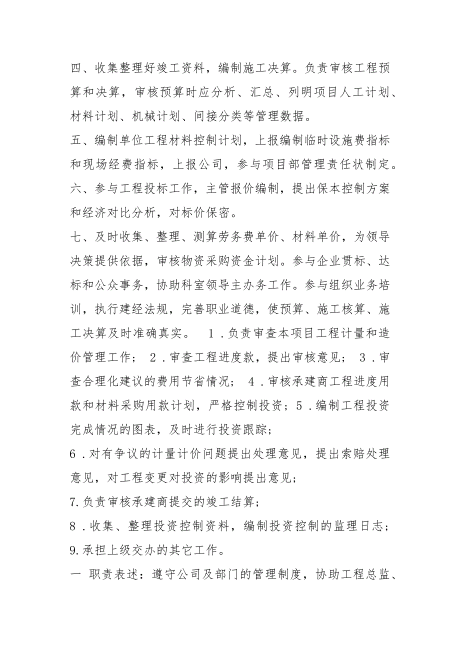 造价岗位职责范本共8篇.docx_第3页