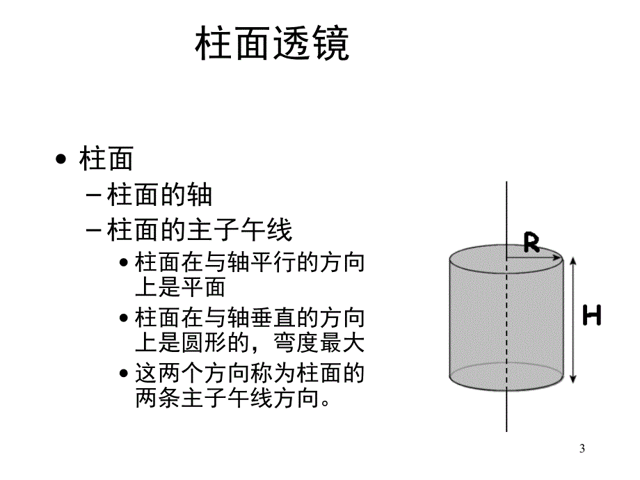 第二节柱面透镜课件.ppt_第3页