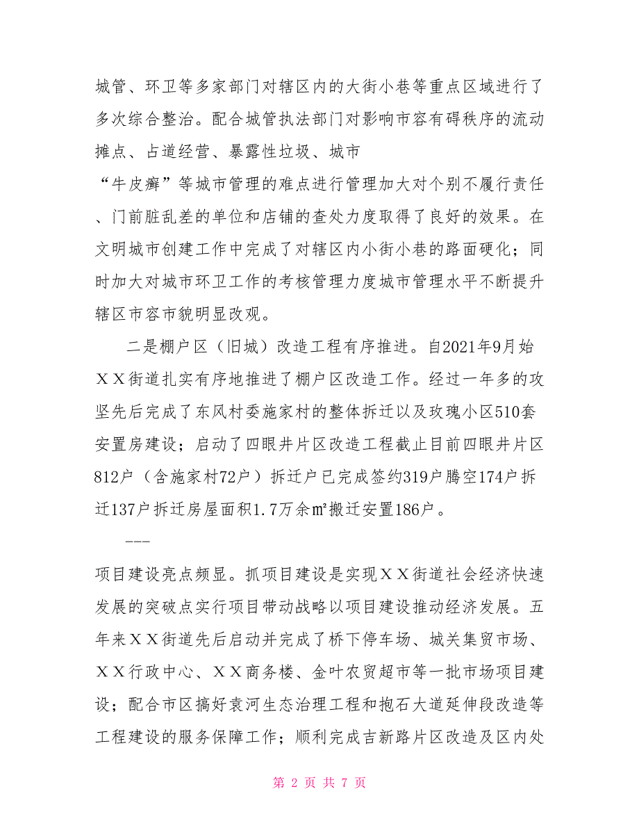 街道党委政府领导班子工作总结.doc_第2页