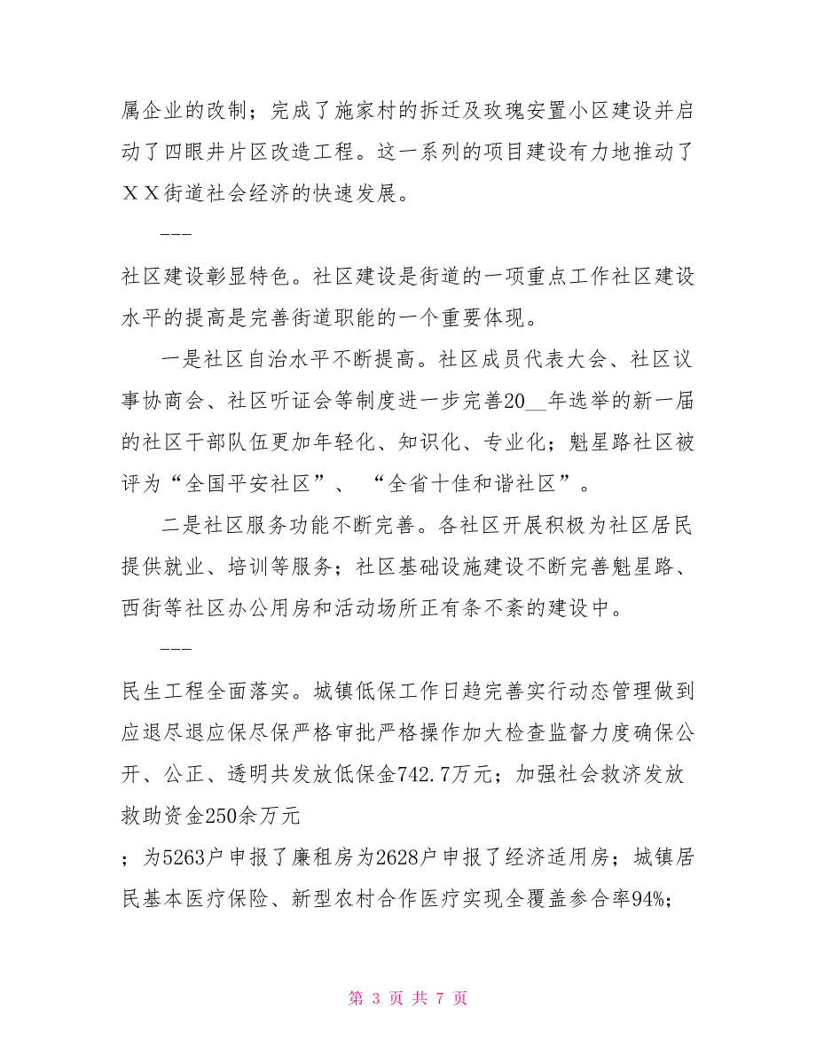 街道党委政府领导班子工作总结.doc_第3页