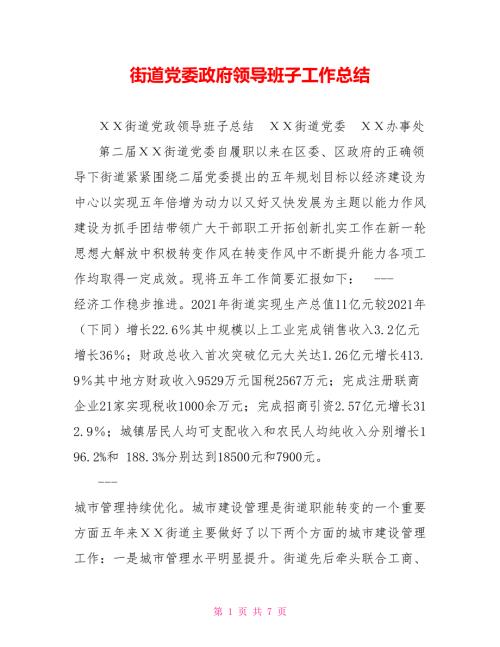 街道党委政府领导班子工作总结.doc
