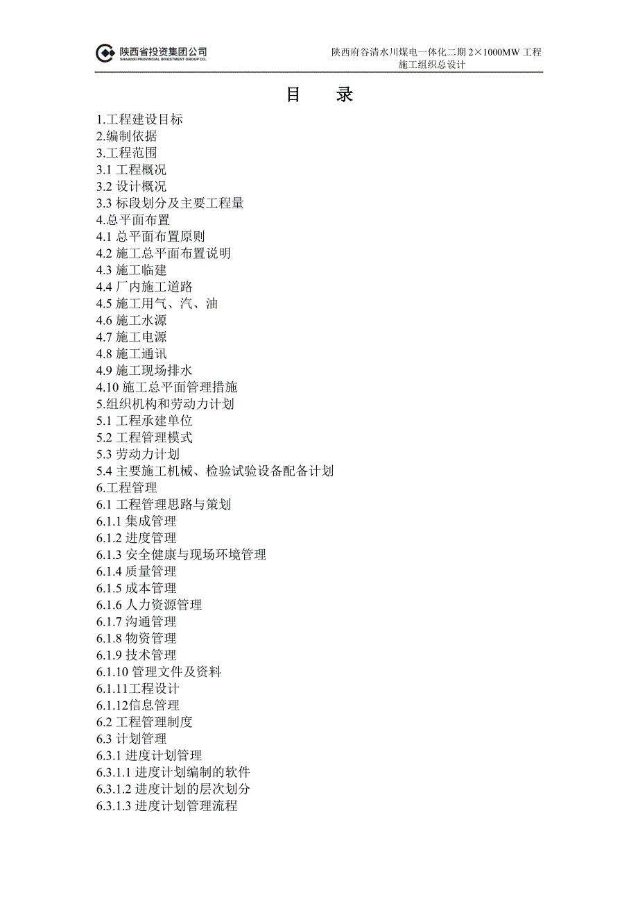 陕西府谷清水川煤电一体化二期21000MW工程施工组织设计.doc_第1页