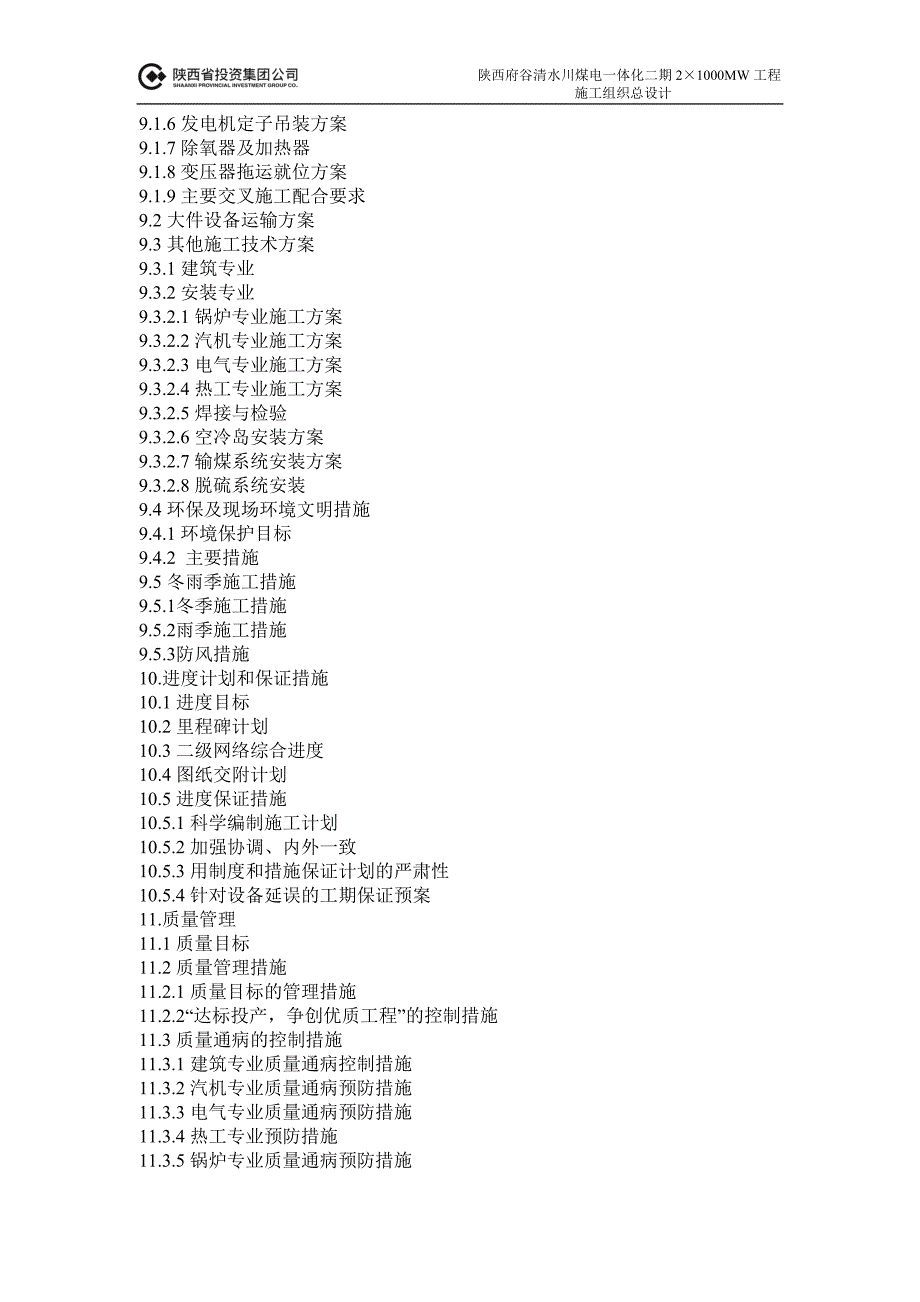 陕西府谷清水川煤电一体化二期21000MW工程施工组织设计.doc_第3页