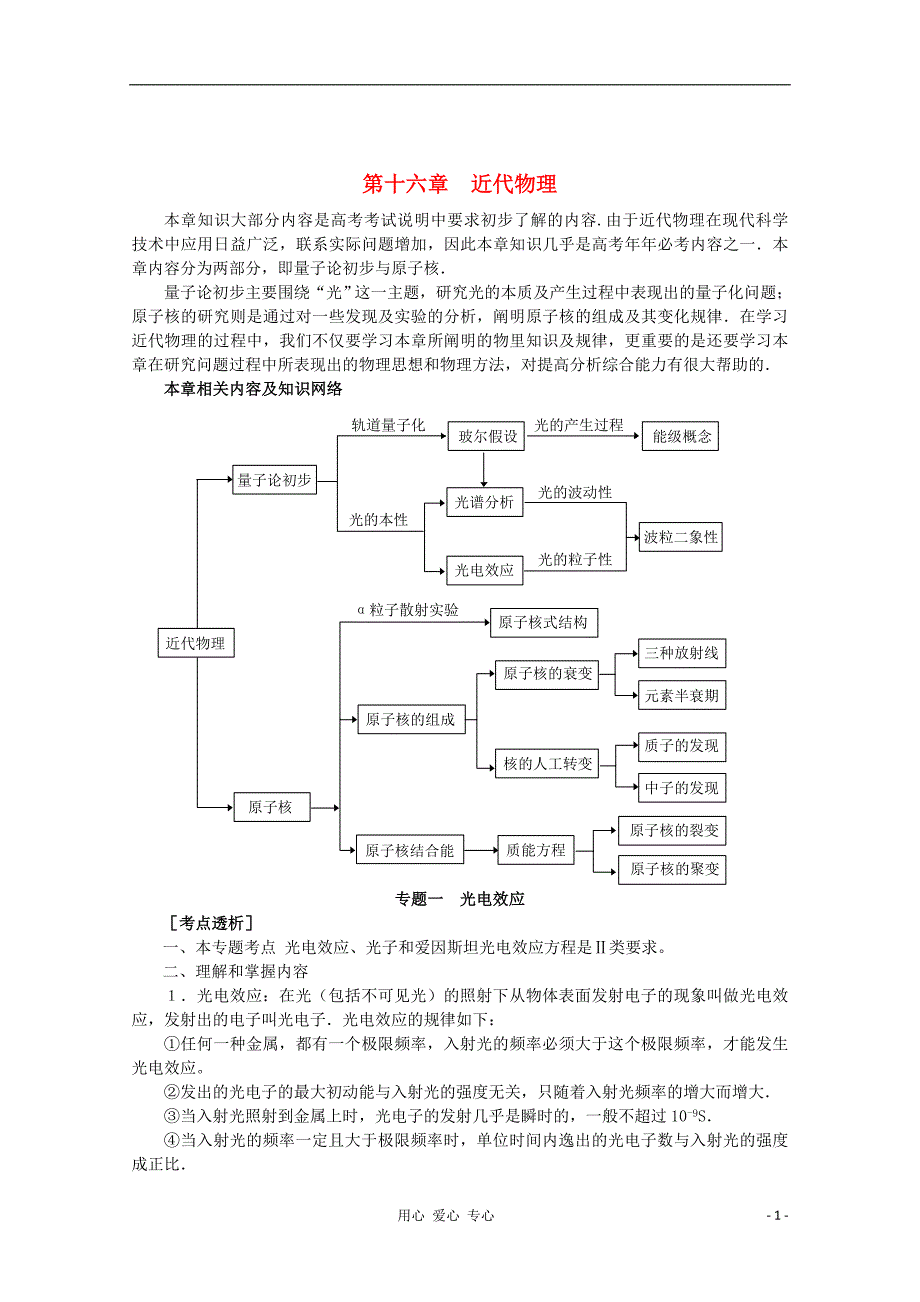 高考物理第一轮近代物理专题复习教案新人教版.doc_第1页