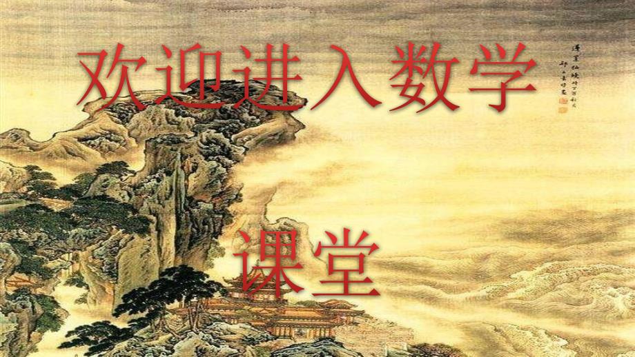 西师大版数学二年级上册6.21整理与复习ppt课件.pptx_第1页