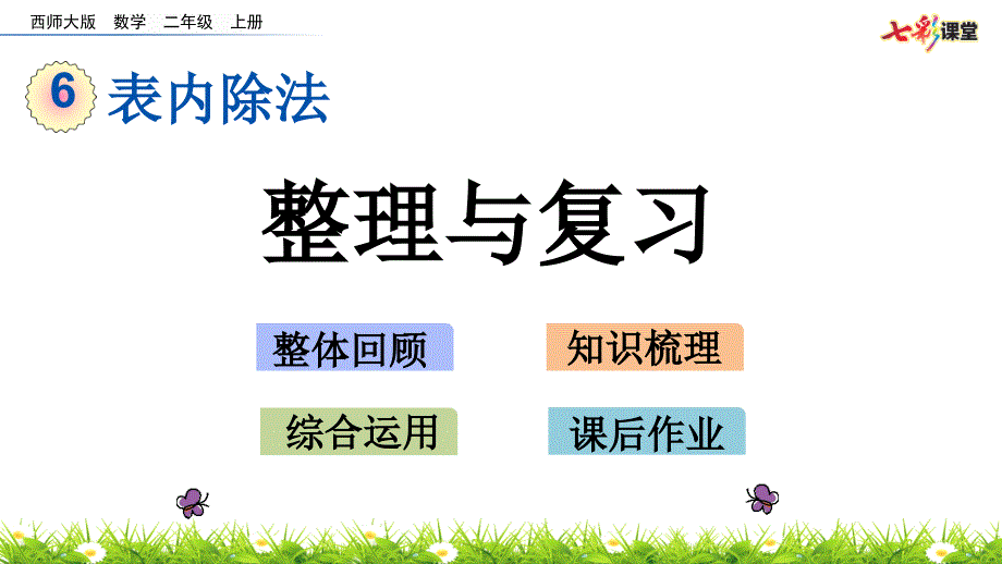 西师大版数学二年级上册6.21整理与复习ppt课件.pptx_第2页