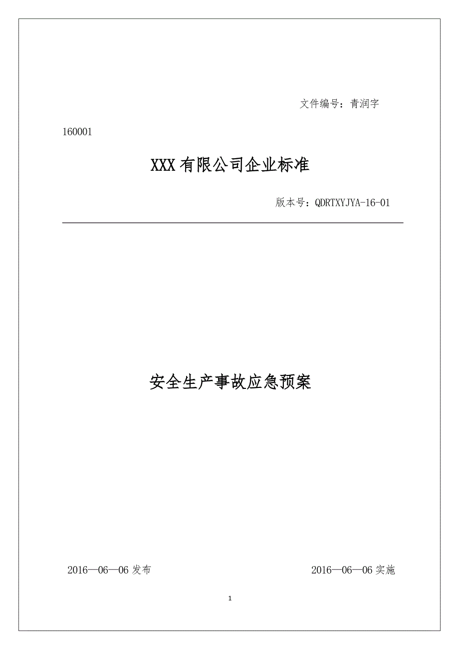 贸易经营类企业生产安全事故应急预案完整版.doc_第1页
