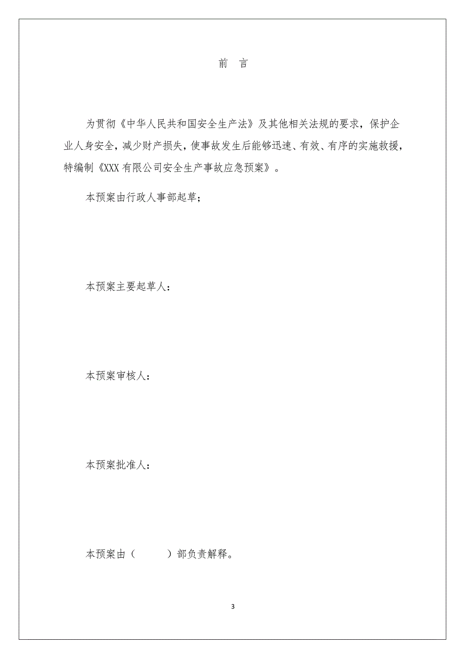 贸易经营类企业生产安全事故应急预案完整版.doc_第3页
