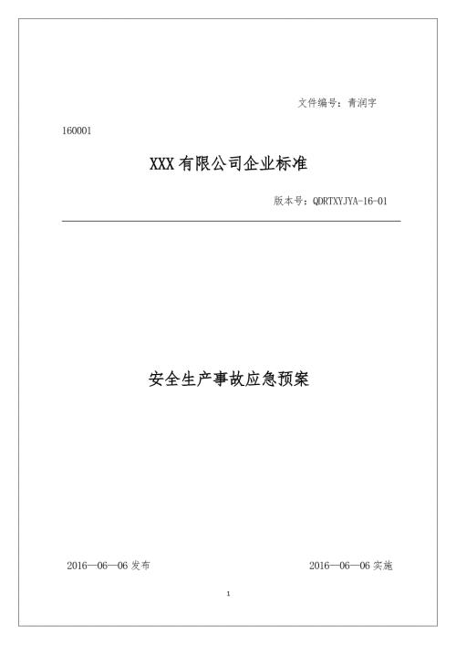 贸易经营类企业生产安全事故应急预案完整版.doc