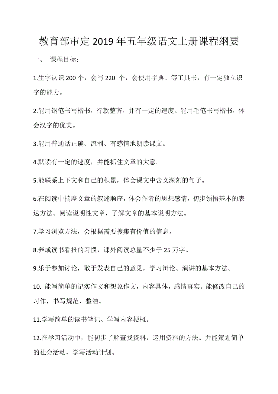 部编办五年级上册语文课程纲要最终.doc_第1页