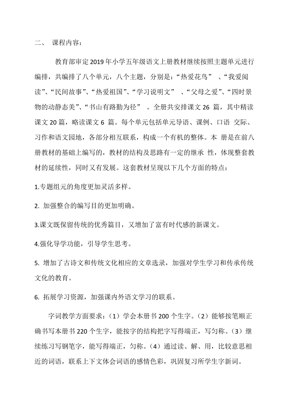 部编办五年级上册语文课程纲要最终.doc_第2页