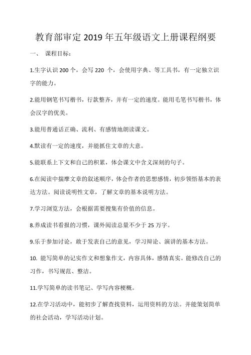 部编办五年级上册语文课程纲要最终.doc