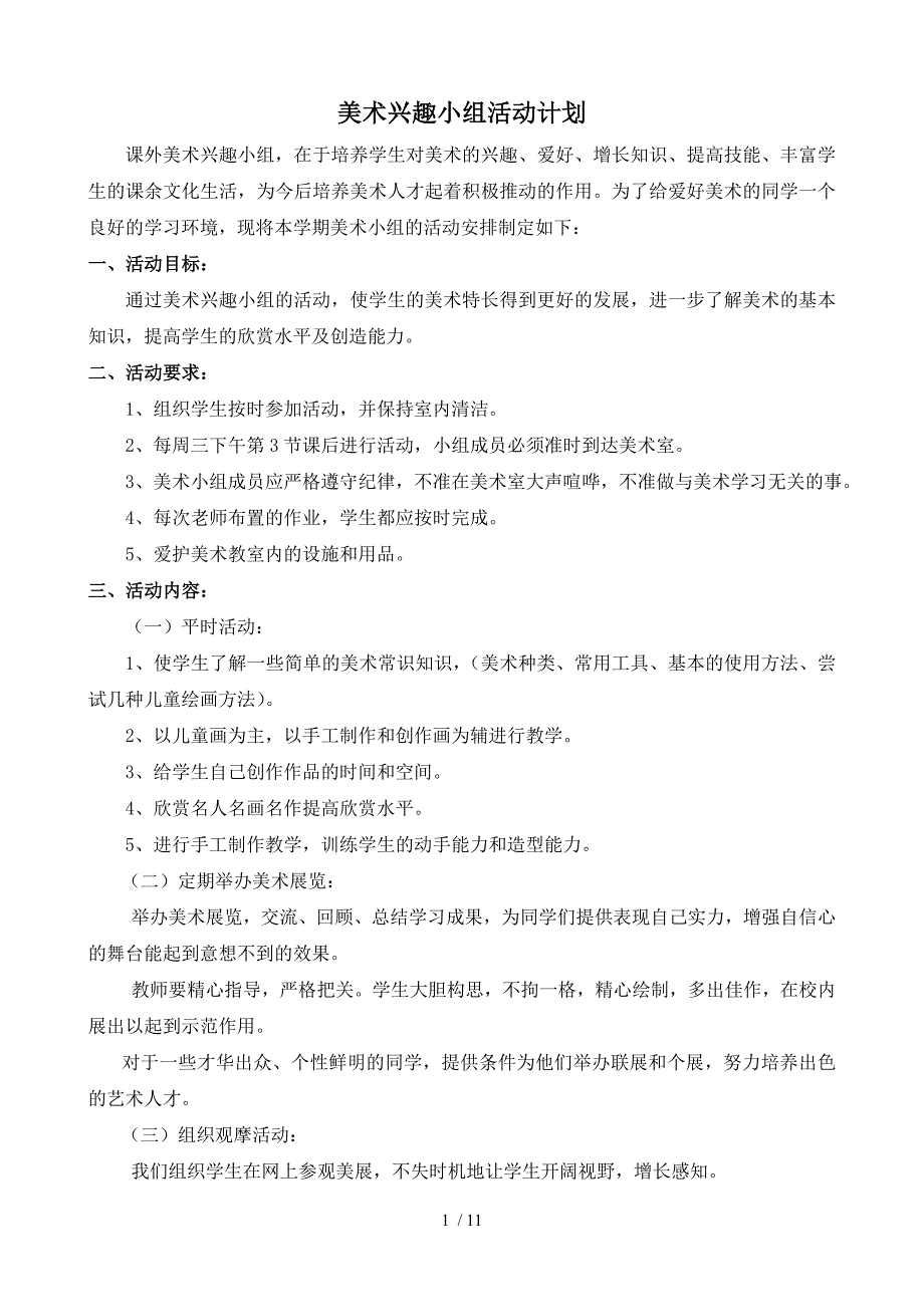 美术兴趣小组活动计划和教案.doc_第1页
