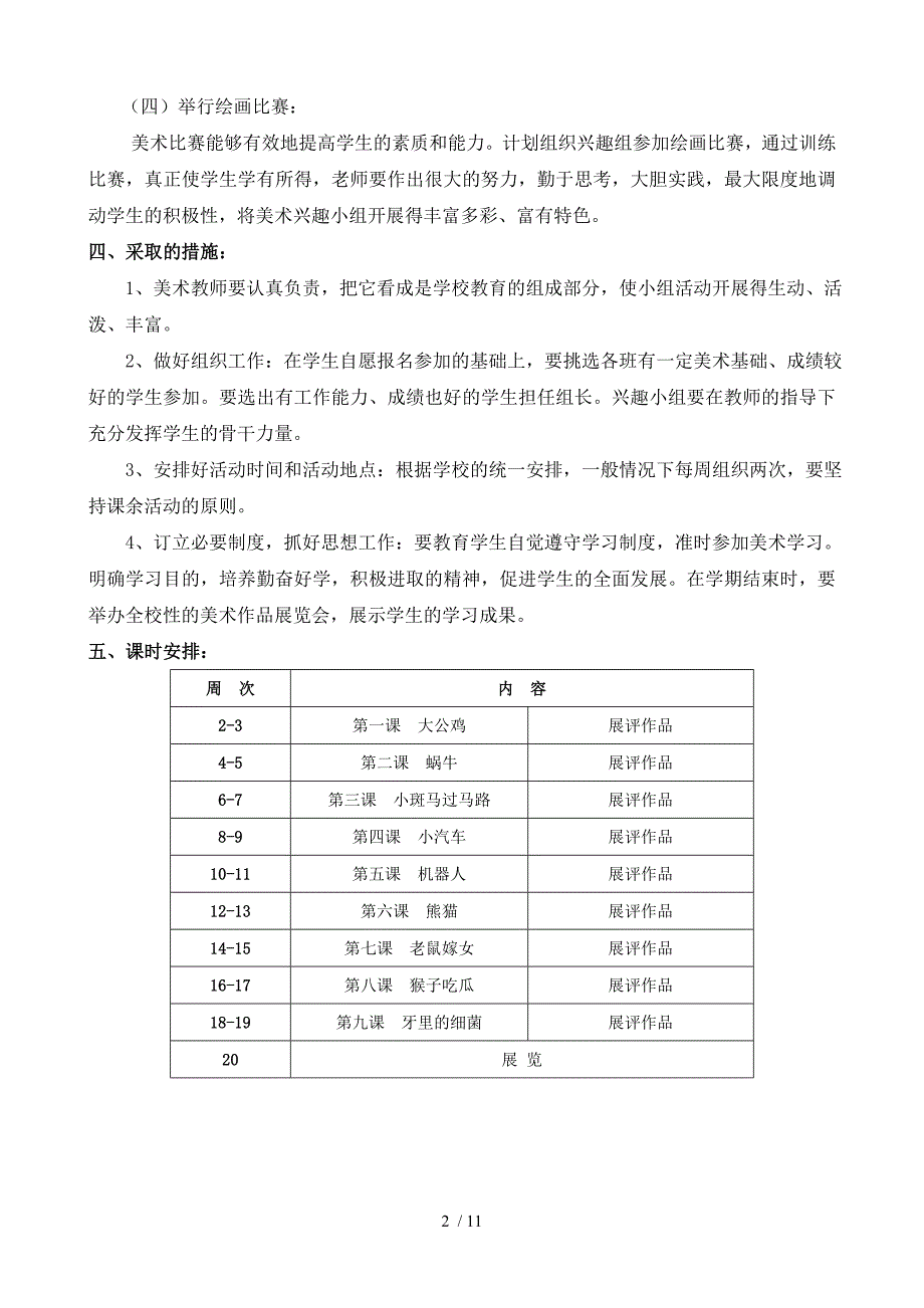 美术兴趣小组活动计划和教案.doc_第2页